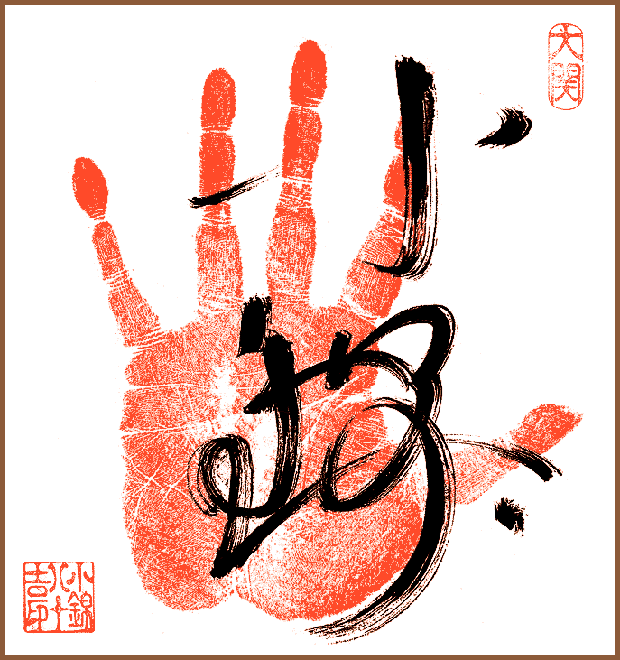 Konishiki Yasokichi Tegata: handprint of the famous Hawaii Sumo wrestler.