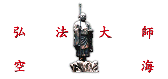 弘法大師・空海像