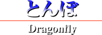 dragonflie