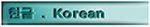 ѱ.Korean