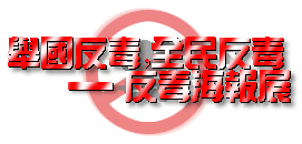 反毒海報展